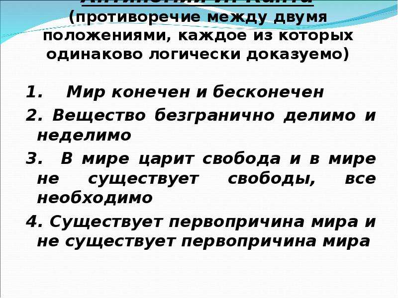 Ряд положений. Неразрешимые противоречия Канта. 4 Противоречия Канта. Антиномии Гегеля и Канта. Противоречие в теории Канта.