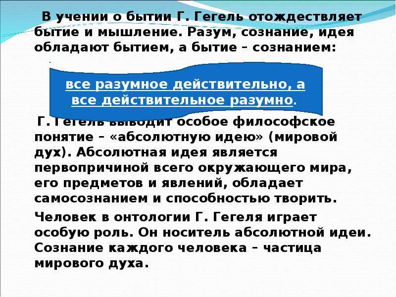 Все действительное разумно все разумное действительно. Учение о бытии по Гегелю. Учение о бытии Гегеля кратко. Абсолютная идея мировой дух. Сознание в философии Гегеля.