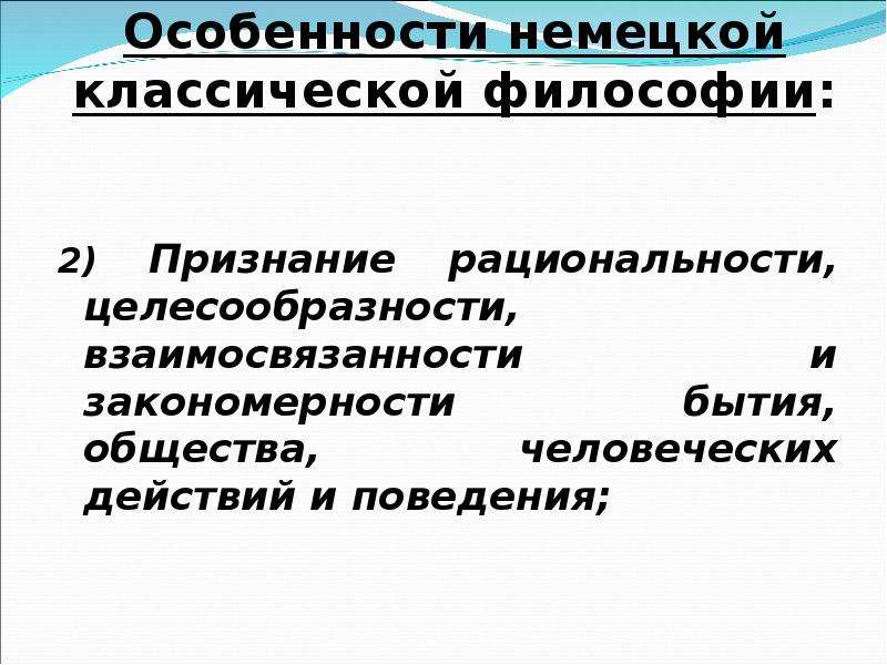 Немецкая классическая философия презентация по философии