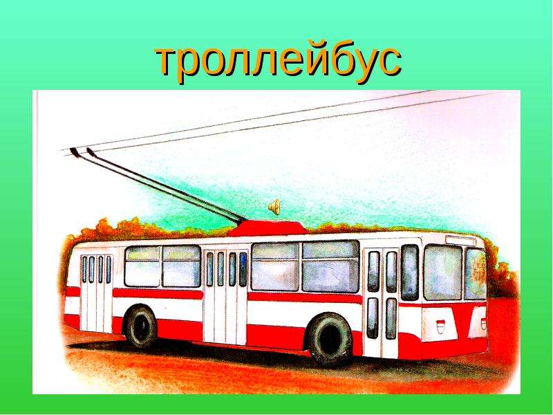 Троллейбус буквы. Троллейбус для дошкольников. Общественный транспорт для детей. Автобус троллейбус для детей. Автобус троллейбус трамвай.