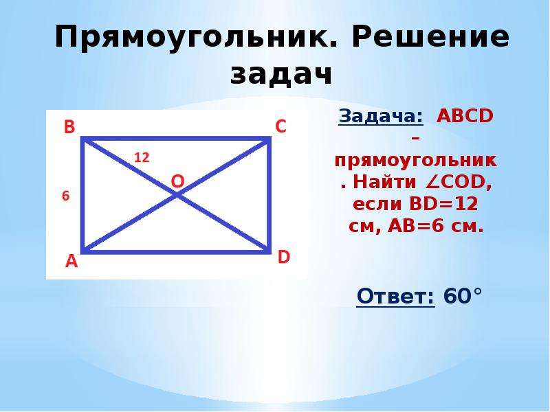 Составить задачу на прямоугольник. Прямоугольник решение задач. Прямоугольник ABCD. Задачи на прямоугольник. Задачи на прямоугольник 8 класс.