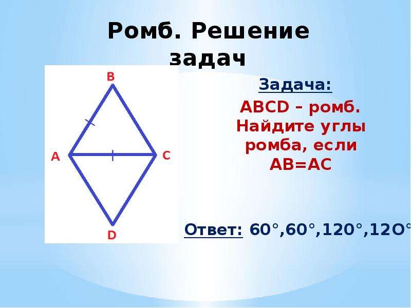 Abcd ромб найдите ac. Найдите углы ромба. Как найти углы ромба. Нахождение углов ромба. Задачи на нахождение углов ромба.