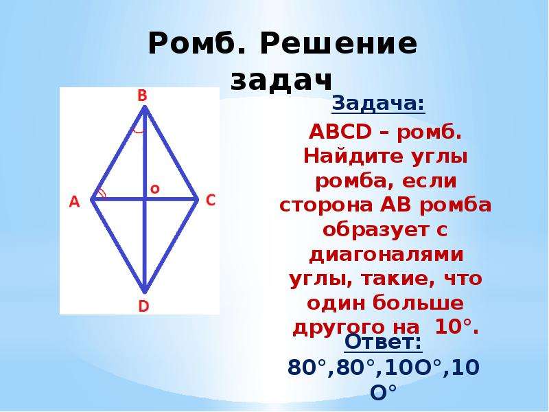 Abcd диагонали ромба ac. Углы ромба. Решение задач с ромбом. Сумма углов ромба. Углы ромба задача.