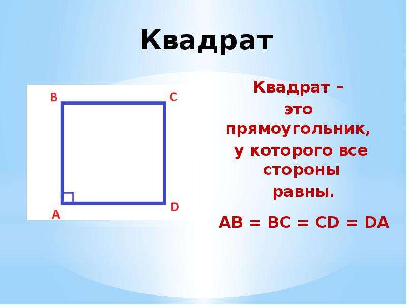 В квадрате квадрат основания равен. Квадрат. Квадрат это прямоугольник или нет. У квадрата все стороны равны. Квадрат это прямоугольник у которого.