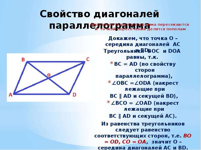 Диагонали выпуклого четырехугольника пересекаются. Точка пересечения диагоналей параллелограмма. Свойства диагоналей параллелограмма. Докажите свойство диагоналей параллелограмма. Свойство диагоналей параллелограмма доказательство.