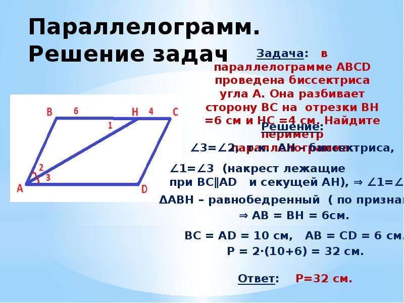 Параллелограмм математика 6 класс презентация