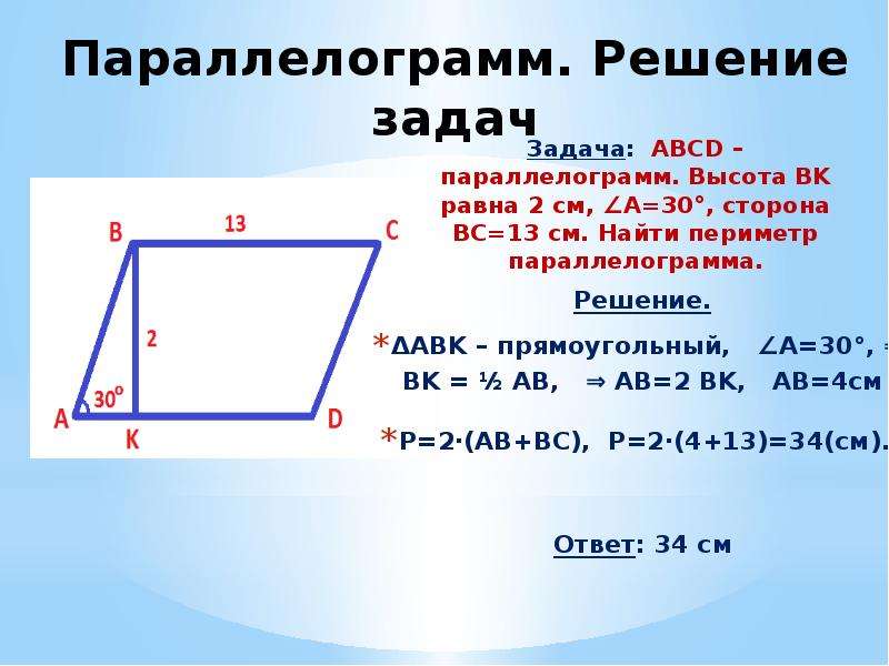 Высота параллелограмма равна 5 см. Площадь параллелограмма 8 класс. Высота параллелограмма формула. Задачи на периметр параллелограмма. Найдите периметр параллелограмма.