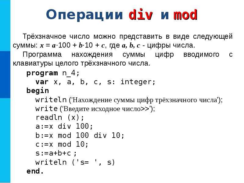 Var a b div. Div Mod. Алгоритмы мод и див. Задачи по информатике на мод и див. Div Mod Информатика.