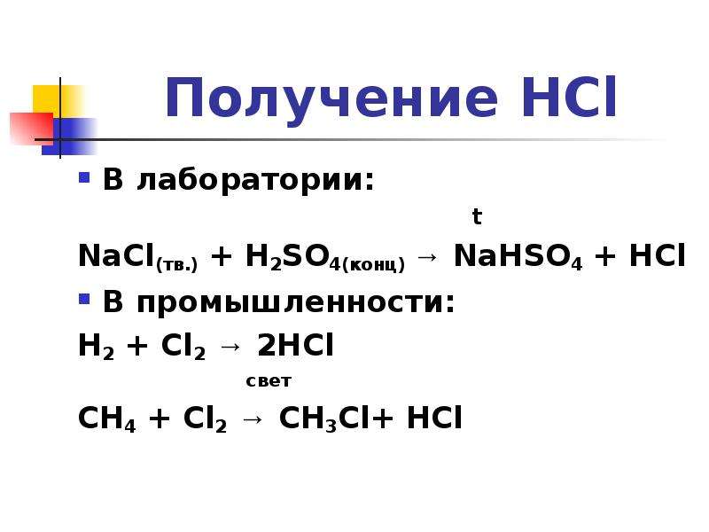 Naso4 nacl. Как получить HCL. Способы получения хлороводорода. Получение хлороводорода (HCL). Получение NACL.