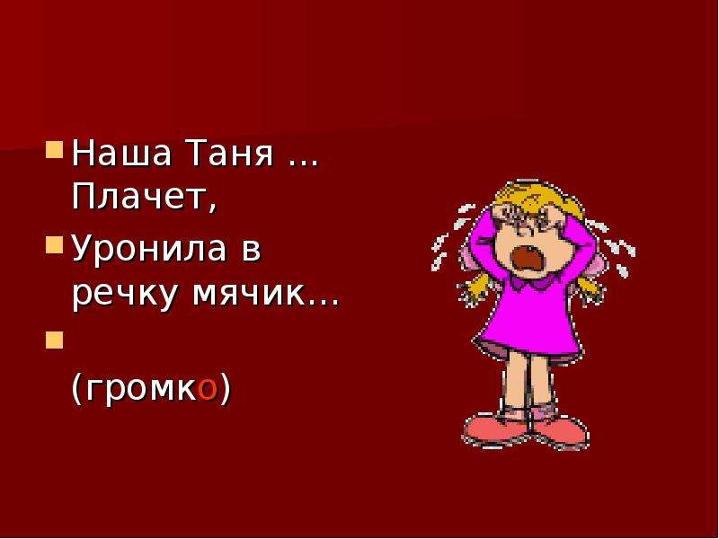 Наша таня. Таня плачет. Наша Маша громко плачет. Глагол Таня плачет. Цифровой стих наша Таня громко плачет уронила в речку мячик.