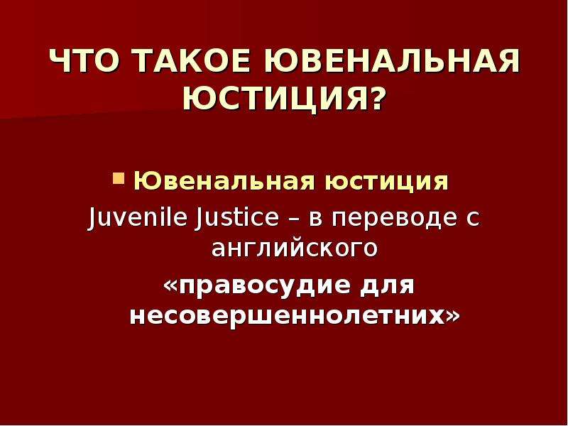 Ювенальная юстиция за и против презентация