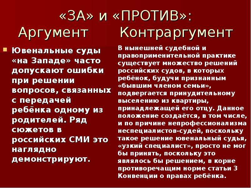 Аргумент власть. Аргументы за и против ювенальной юстиции. Аргументы и контраргументы. Аргумент сведения из СМИ. Аргументы против СМИ.