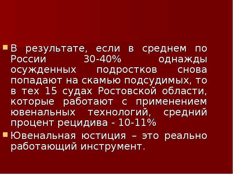 Ювенальная юстиция за и против презентация