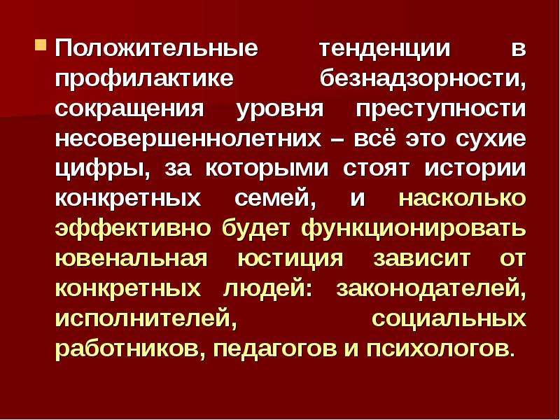 Ювенальная юстиция за и против презентация