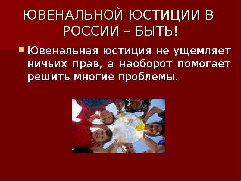 Ювенальная полиция что это такое простыми словами. Ювенальная юстиция. Ювенальная юстиция в России. Ювенальная юстиция в Росси. Ювенальная юстиция за и против.