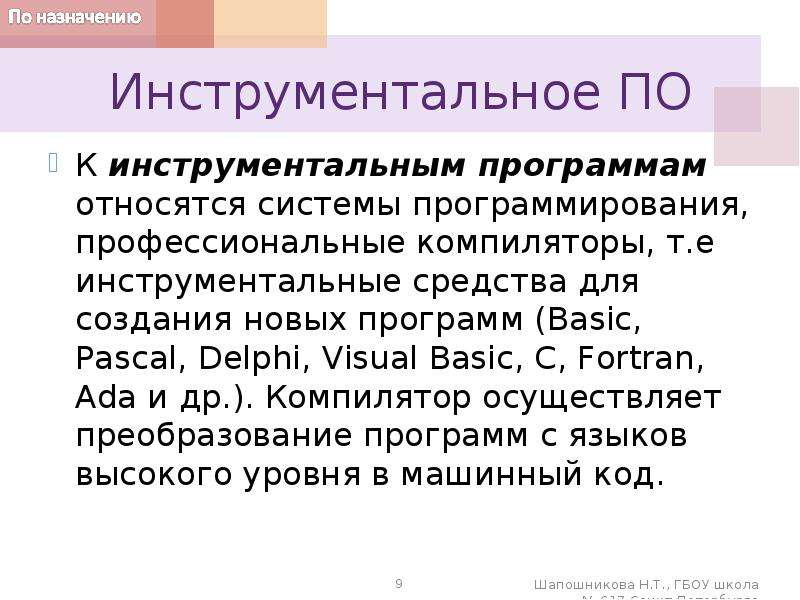 Какие программы относятся к программному обеспечению. Что относится к инструментальным программам. К инструментальным программам ПК относятся. Инструментальные программы ПК. Назначение инструментальных программ.