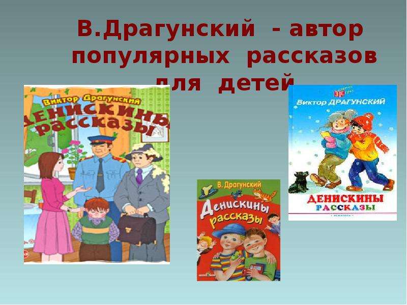 Драгунский 2 класс школа россии презентация