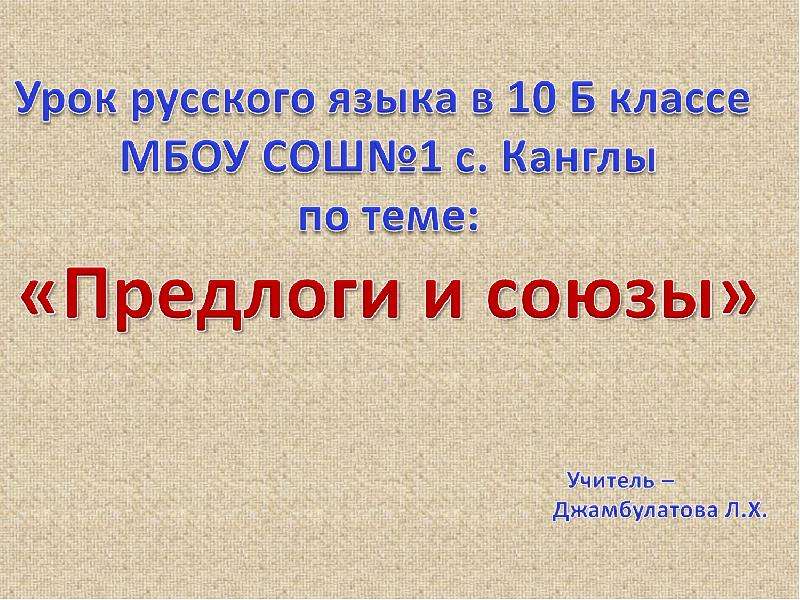 Союз 10 класс презентация