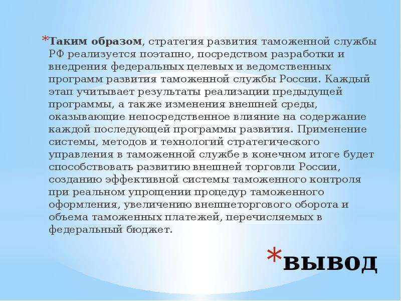 Стратегия образа. Стратегическое управление таможенными органами России. Стратегическое управление в таможенных органах. Вывод по развитию таможенного контроля. Стратегия развития таможенных органов 2030.