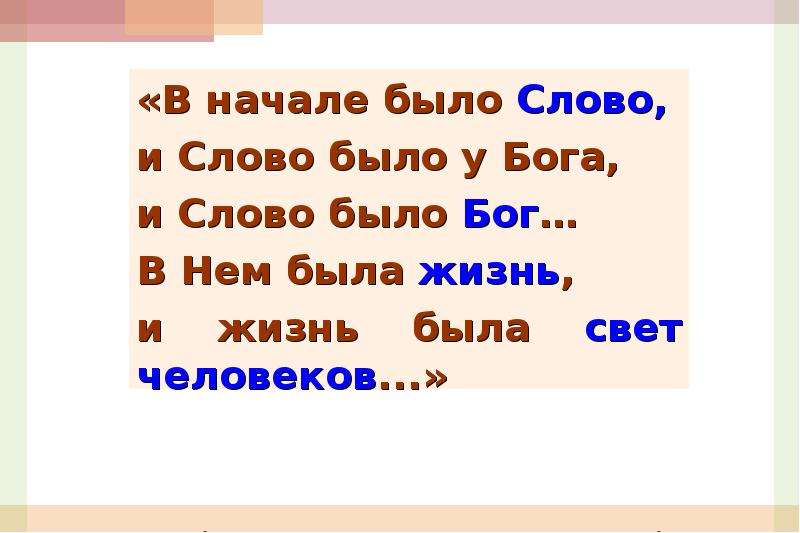 Сначала было. В начале было слово. И было слово и слово было Бог. Сначала было слово и слово. Вначале было слово.