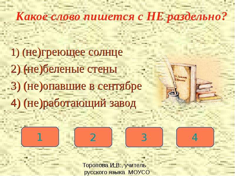 Как пишется солнце. Не греет как пишется. Как пишется слово не греет. Как пишется слово не сработало. Как правильно писать слово солнце.