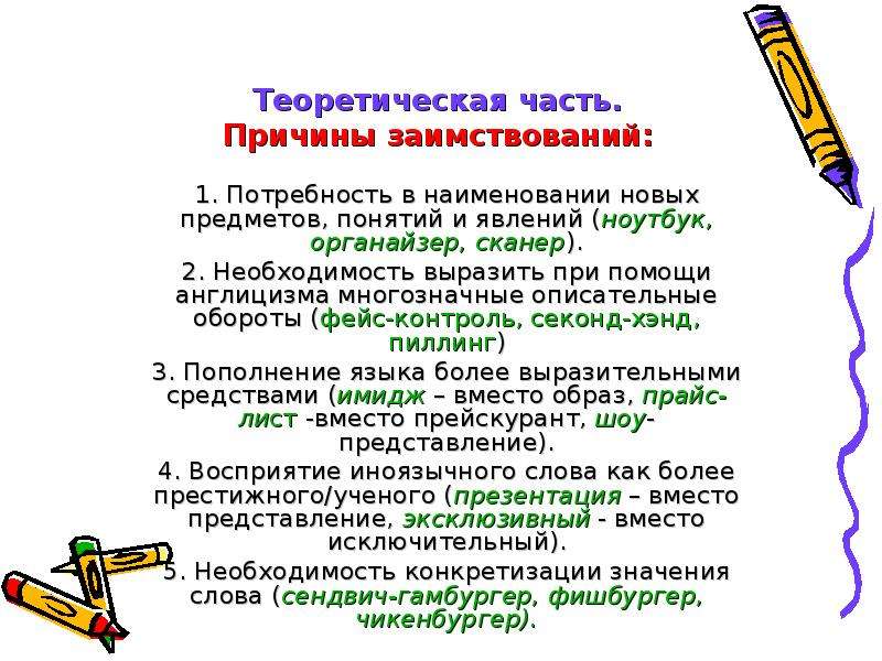 Выразить необходимость. Причины заимствований. Причины заимствования слов. Заимствования последних лет (новые профессии и т.п.). Примеры заимствований вместо описательного оборота.