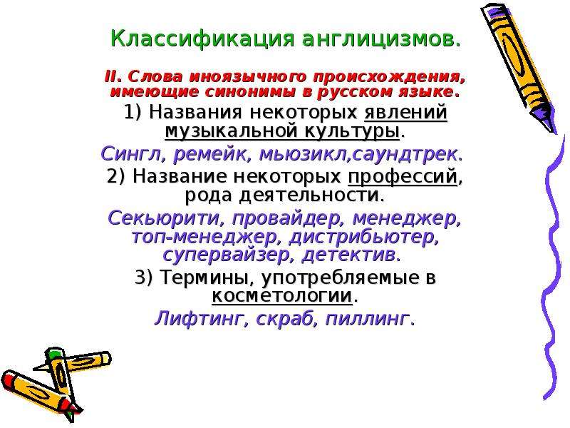 Англицизмы. Классификация англицизмов. Слова иноязычного происхождения. Слова иноязычного происхождения имеющие синонимы в русском языке. Англицизмы в русском языке.