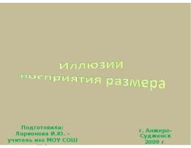Презентация "Иллюзии восприятия размера" - скачать презентации по МХК