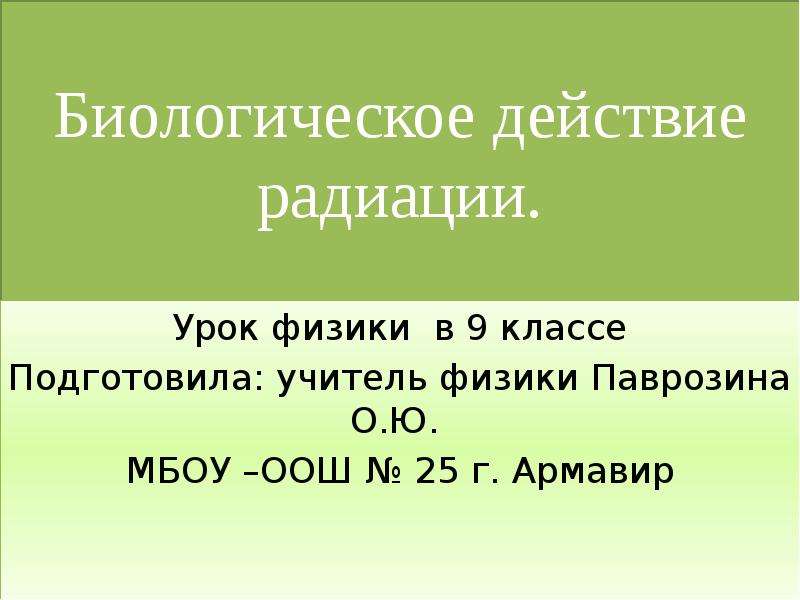 Презентация к уроку физики 9 класс биологическое действие радиации