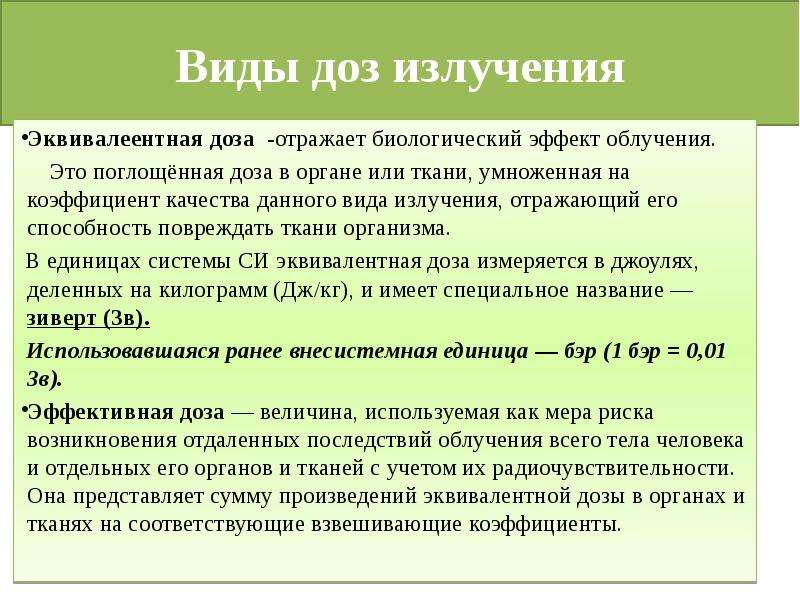 Виды доз. Виды доз облучения. Виды радиационных доз. Виды доз радиации.