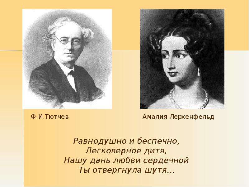 Любовная поэзия тютчева