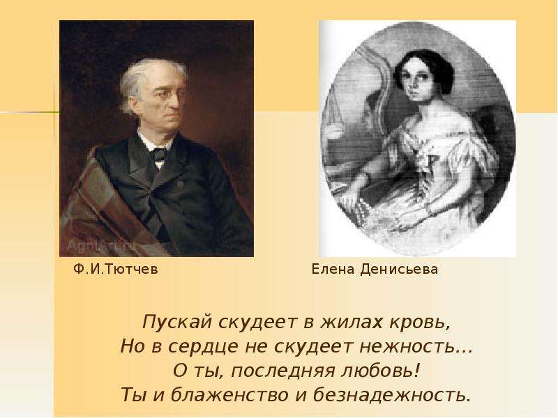 Стихотворение последняя любовь тютчев. Последняя любовь» (ф.и. Тютчев). Последняя любовь Тютчева. О ты последняя любовь ты и блаженство и безнадежность. Пускай скудеет в жилах кровь, но в сердце не скудеет нежность....