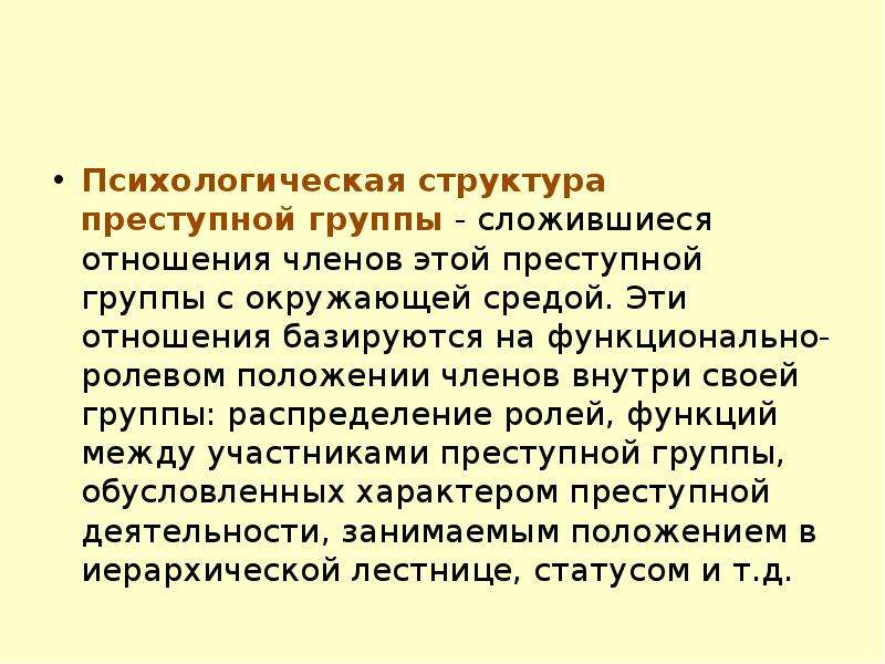 Психология преступной группы презентация