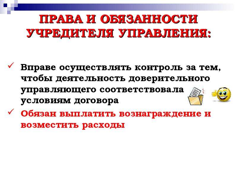 Ооо правом. Обязанности учредителя. Права и обязанности учредителя управления. Обязанности учредителя ООО. Права и обязанности учредителей юридического лица.