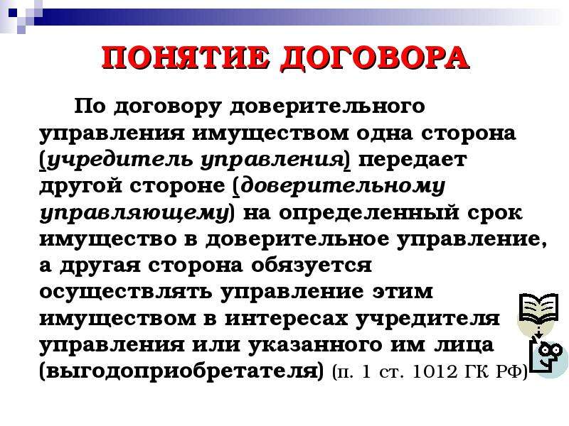 Понятие договора. Дать определение понятию договор. Предмет договора доверительного управления имуществом. Термины в договоре.