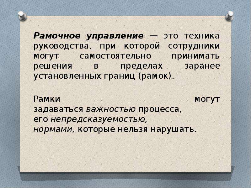 Техники руководства. Рамочное регулирование это. Рамочное управление персоналом. Техника руководства. Техники руководства персоналом.