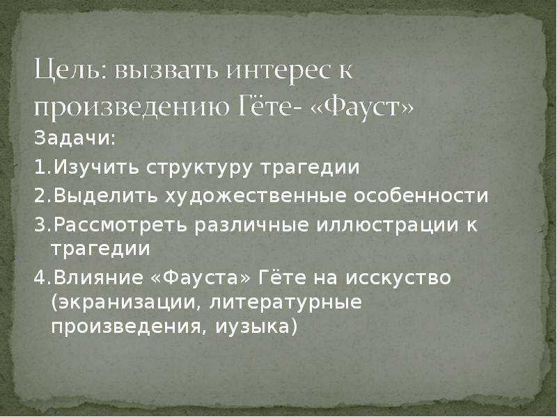 Презентация фауст гете 9 класс