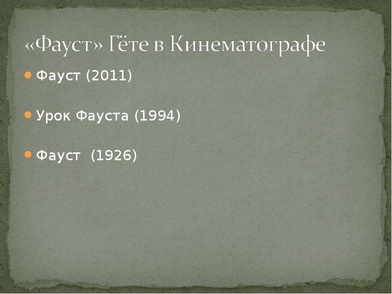 Фауст гете урок литературы в 9 классе презентация