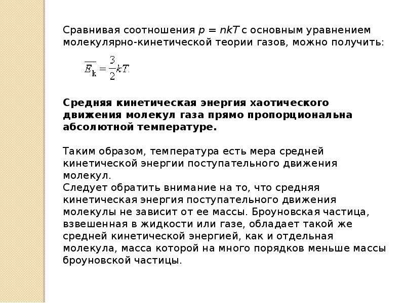 Давление и средняя кинетическая энергия молекул. Связь между давлением и средней кинетической энергией молекул. Связь между давлением и средней кинетической энергией молекул газа. Связь между давлением и средней кинетической энергией формула. Связь давления со средней кинетической энергией.