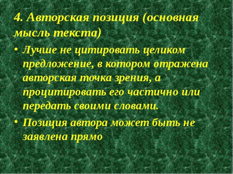 Целиком предложение. Авторская точка зрения это. 4. Авторская позиция:. Предложение со словом амплуа. Авторская позиция в тексте качалка.