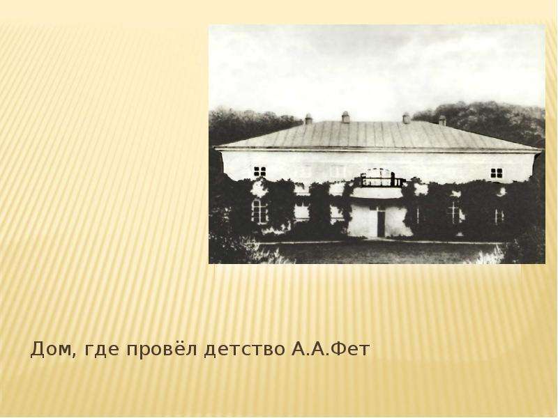 Где проходило детство. Дом Фета в детстве. Афанасий Афанасьевич Фет дом. Фет в детстве. Детство Афанасия Фета.