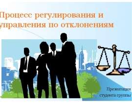 Процесс регулирования и управления по отклонениям Презентация студента группы