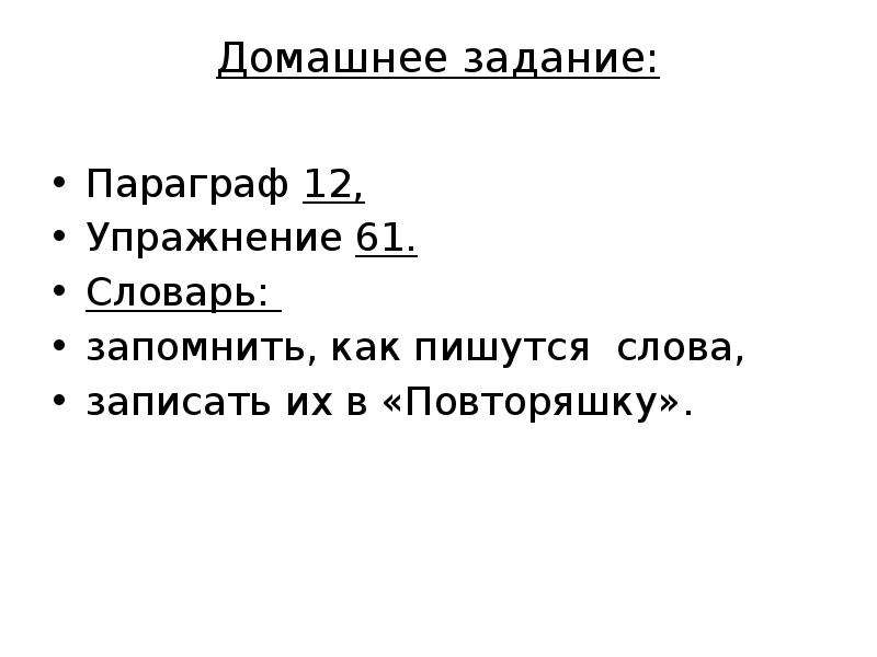 Двенадцатого как пишется. Как писать домашнее задание. Как правильно написать домашнее задание. Как пишется домашнее задание упражнение. Как пишетсядомашния работа?.