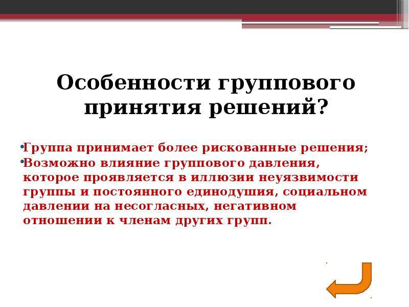 Решение групп. Особенности принятия групповых решений. Специфика группового принятия решения. Особенности принятия решений. Особеннстии принятии решения.