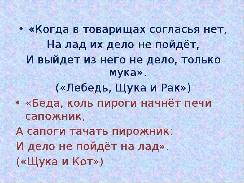 На лад их дело не пойдет. Когда в товарищах согласья. Когда в товарищах согласья нет. Когда в товарищах согласья нет на лад их дело не пойдет. Когда в товарищах согласья нет на лад.