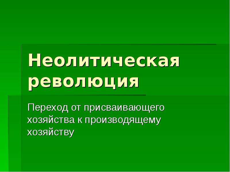 Неолитическая революция присваивающее хозяйство