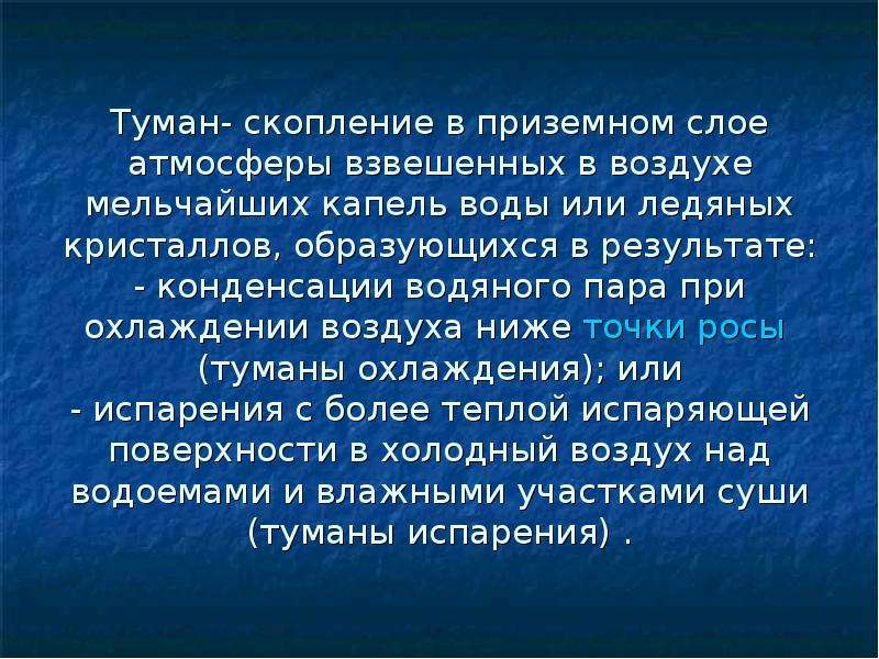 Когда появляется туман. Презентация на тему туман. Туман для презентации. Доклад на тему туман. Презентация про туман 8 класс.