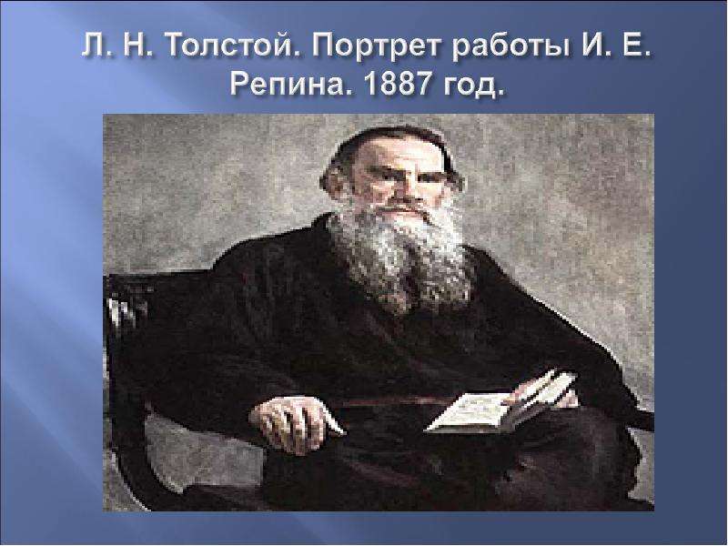 Урок чтения толстой. Портрет л.н. Толстого. 1887. Репин портрет Толстого 1887. Толстой портрет 1887 год. Рассказы л н Толстого.