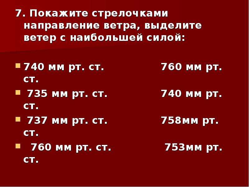 Покажите стрелками. Покажите стрелочками направление ветра. 760мм направление ветра. Покажите стрелками направление ветра между точками. Покажи стрелками направление ветра выделите ветер с наибольшей силой.