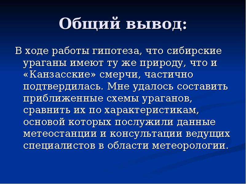 Общий вывод. Вывод про ураган. Вывод по ураганам. Выводы о причинах возникновения смерчи. Вывод о возникновении урагана.